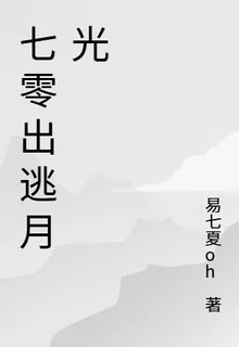 七零出逃月光 封面
