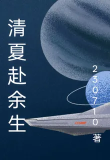 清夏赴餘生 封面