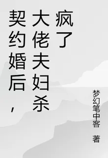 契約婚後，大佬夫婦殺瘋了 封面