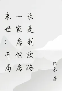 末世：開局一家店但店長是利歐路 封面