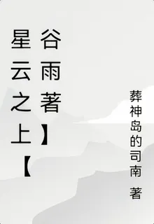 星雲之上【穀雨著】 封面