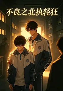 不良之少年北執 封面