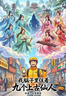 我腦子裏住着九個上古仙人 封面
