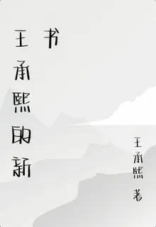 王承熙的新書 封面