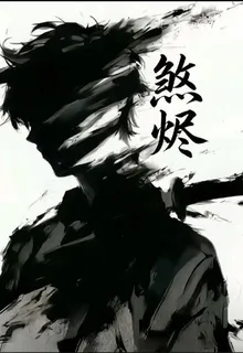 煞燼 封面