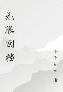 無限回檔 封面