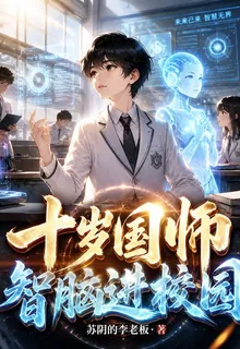 十歲國師，智腦進校園 封面