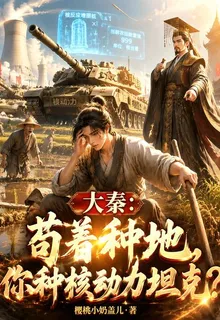 大秦：苟着種地，你種核動力坦克 封面