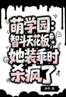 萌學園：她裝乖時殺瘋了 封面