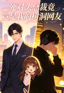 死對頭總裁竟是我的樹洞網友 封面