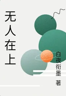 無人在上 封面