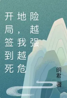 開局簽到死地，我越危險越強 封面