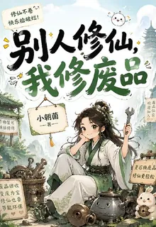 別人修仙，我修廢品 封面