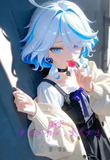 漸變：與女友分手後，變成女生 封面