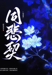 同悲契 封面