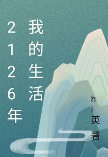 2126年我的生活 封面