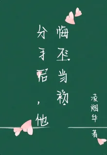 分手後，他悔不當初 封面