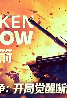 全民戰爭：開局覺醒斷箭系統 封面