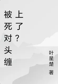 被死對頭纏上了？ 封面