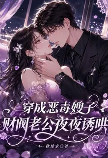 穿成惡毒嫂子，財閥老公夜夜誘哄 封面