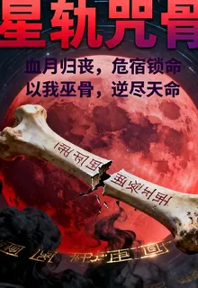 星軌咒骨 封面