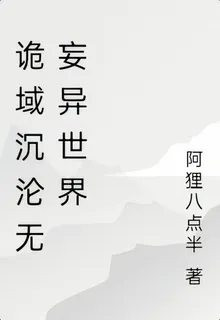 詭域沉淪無妄異世界 封面