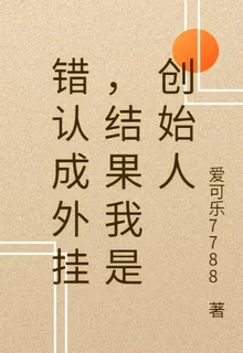錯認成外掛，結果我是創始人 封面