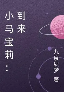 小馬寶莉：到來 封面