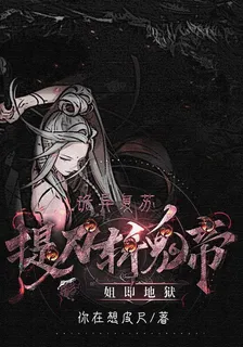 詭異復甦：提刀斬鬼帝，姐即地獄 封面