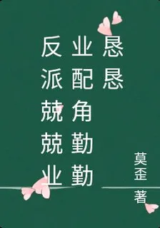 反派兢兢業業配角勤勤懇懇 封面