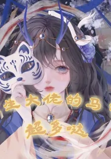 重生大佬的馬甲超多噠 封面
