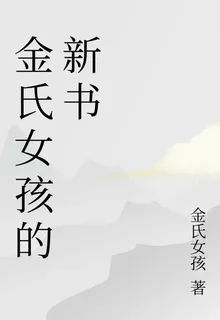 金氏女孩的新書 封面