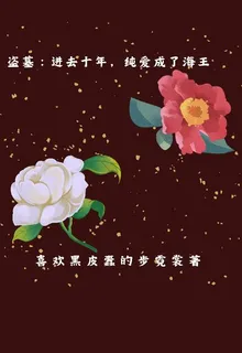 盜墓：進去十年，純愛成了海王 封面