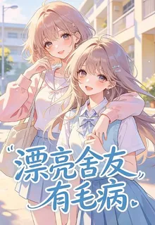 漂亮室友有大病 封面