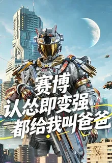 賽博：認慫及變強，都給我叫爸爸 封面