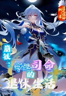 崩鐵：命運司命的退休生活 封面
