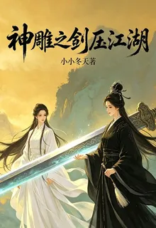 神鵰之劍壓江湖 封面