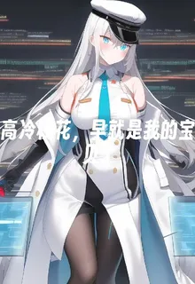 高冷校花，早就是我的寶貝了 封面