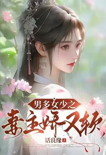 男多女少之妻主嬌又軟 封面