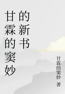 甘霖的竇妙的新書 封面
