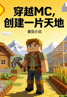 穿越MC，創建一片天地 封面