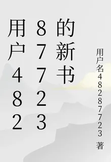 用戶48287723的新書 封面