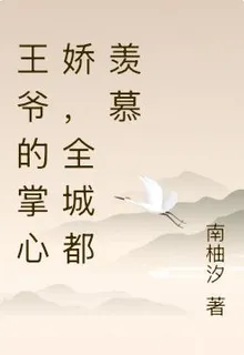王爺的掌心嬌，全城都羨慕 封面