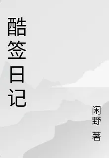 酷籤日記 封面
