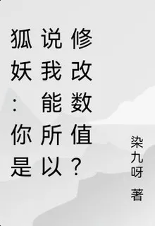 狐妖：你是說我能所以修改數值？ 封面