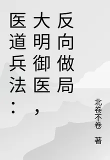 醫道兵法：大明御醫，反向做局 封面