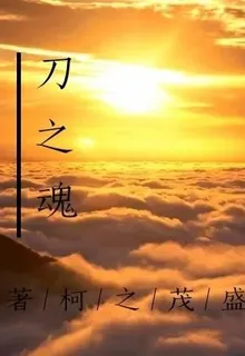 刀之魂 封面
