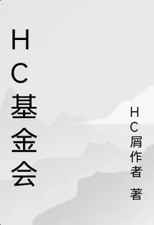 hc基金會 封面