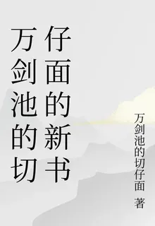 萬劍池的切仔面的新書 封面