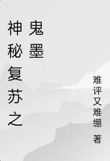 神祕復甦之鬼墨 封面